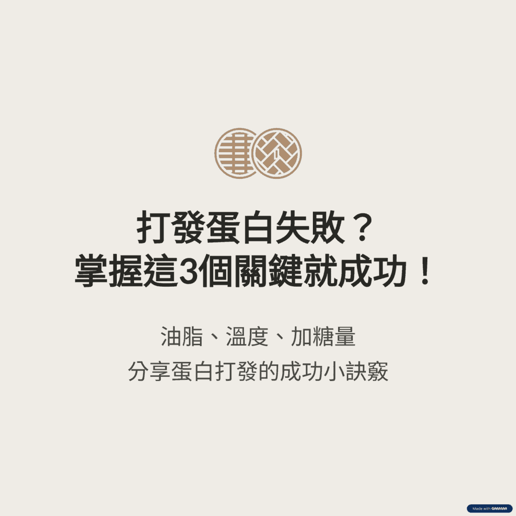蛋白打發3訣竅