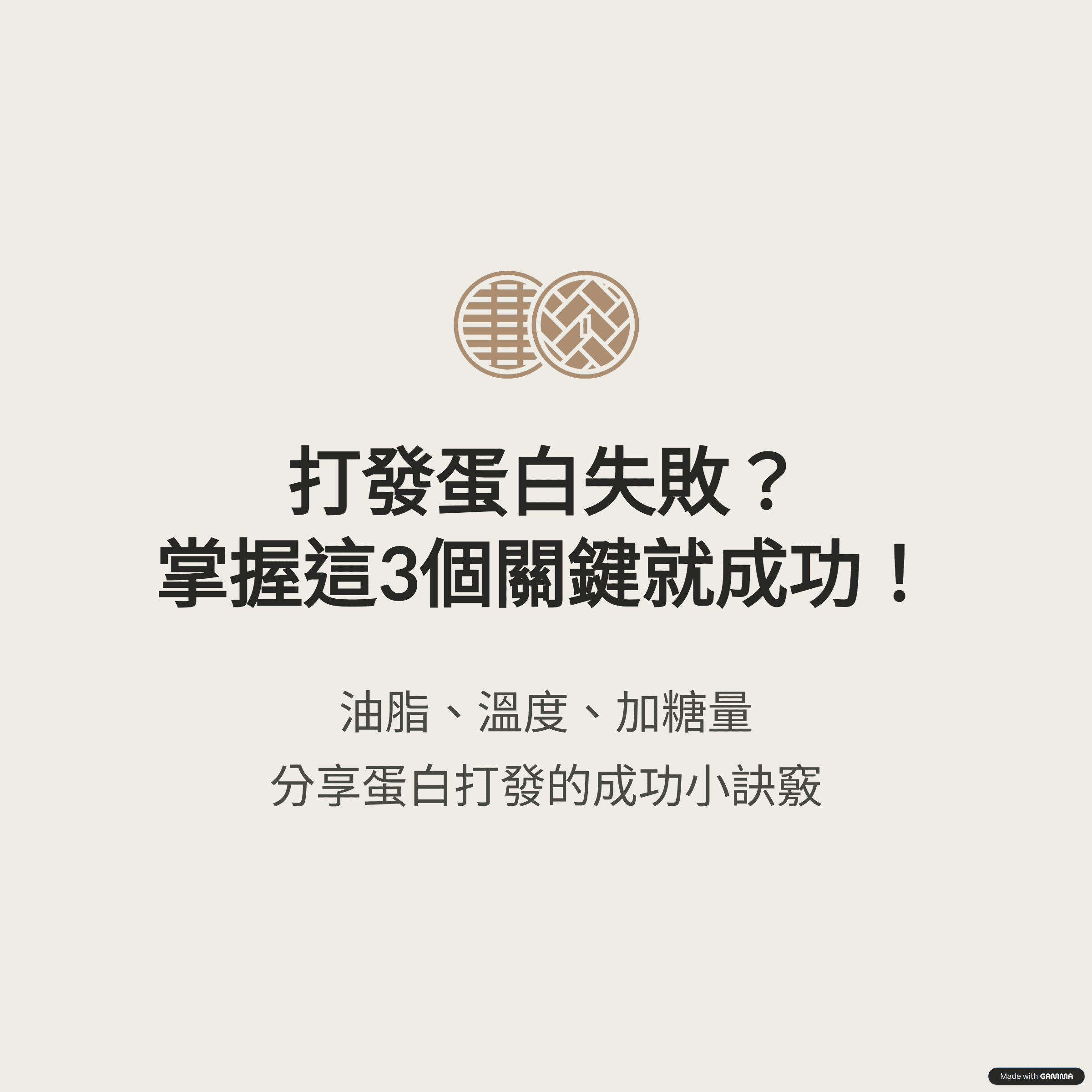 小知識｜成功打發蛋白的訣竅