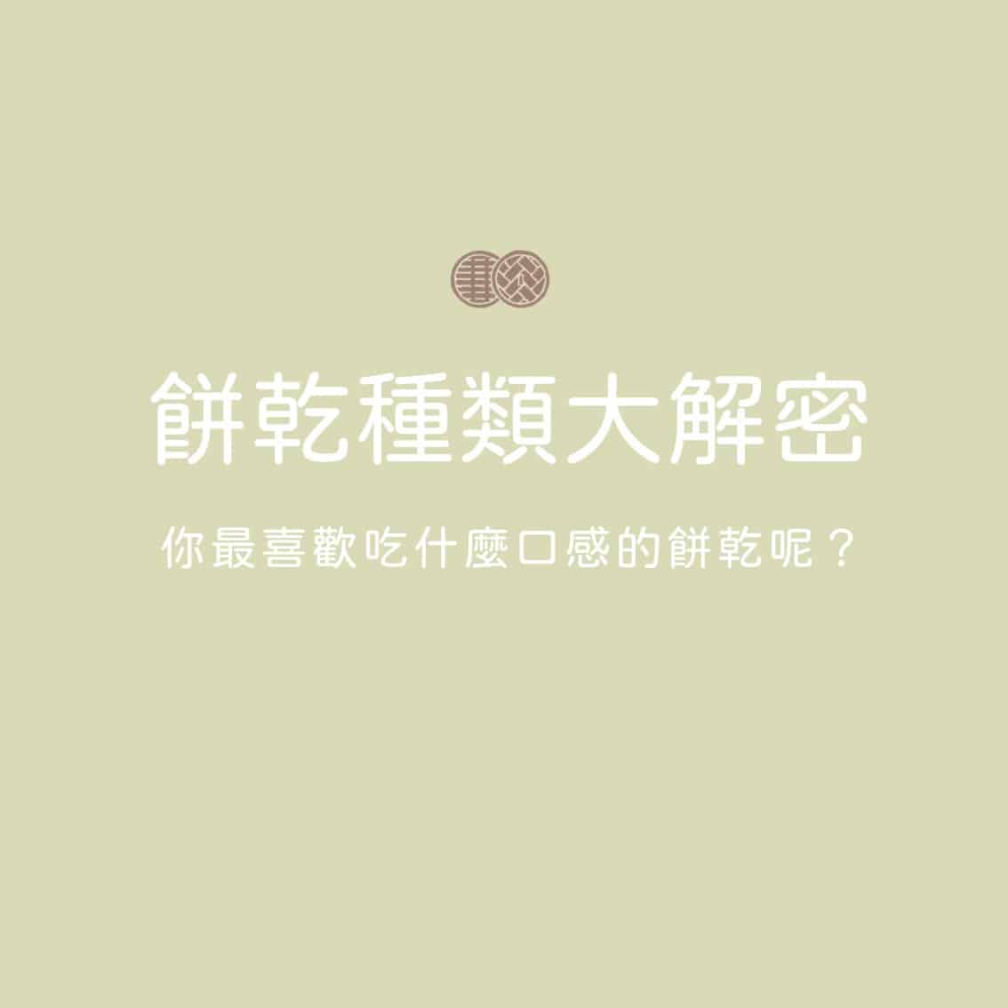 小知識｜餅乾種類大解密