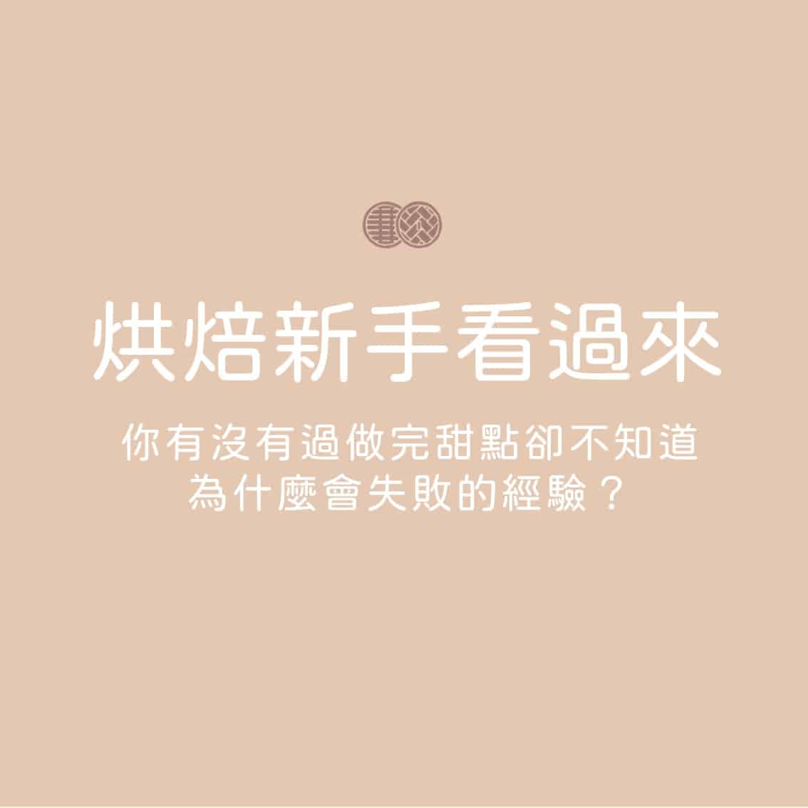 烘焙經驗分享｜你有沒有過做完甜點卻不知道為什麼會失敗的經驗？