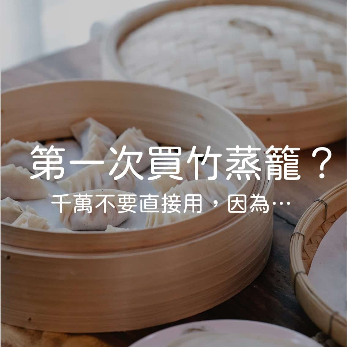 小知識｜如何處理第一次買來的竹蒸籠？