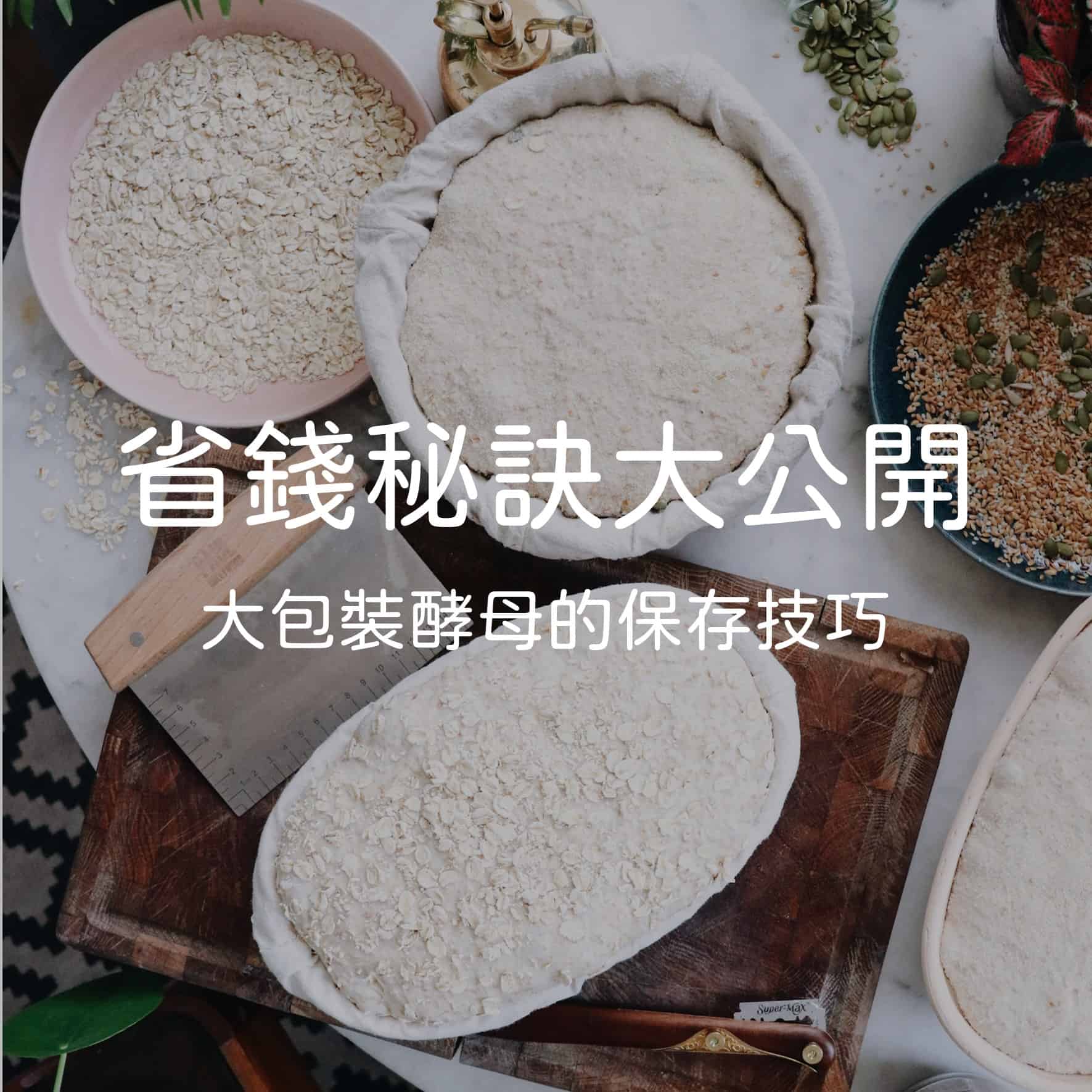 小知識｜酵母買太多用不完怎麼辦？